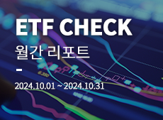 국내 ETF 시장 2024년 10월 결산 이동하기