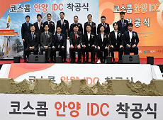 코스콤, 新안양 데이터센터 착공식 개최, “대한민국 자본시장 경쟁력 키운다” 이동하기