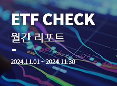 국내 ETF 시장 2024년 11월 결산 이동하기