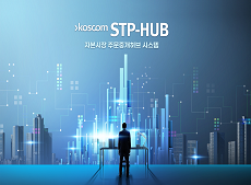 글로벌 금융시장 허브 ‘코스콤 STP-HUB’ 미래 경쟁력 강화를 위한 도약 이동하기