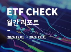 국내 ETF 시장 2024년 12월 결산 이동하기