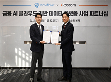 코스콤, 스노우플레이크와 금융권 AI 클라우드 기반 데이터 플랫폼 사업 파트너십 체결 이동하기