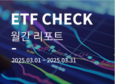 국내 ETF 시장 2025년 3월 결산 이동하기