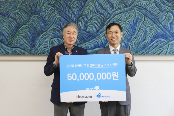(2025. 04. 21) 코스콤, IT 분야 장애인 예비 창업자 지원에 후원금 5천만원 전달 이동하기