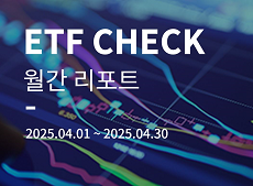 국내 ETF 시장 2025년 4월 결산 이동하기