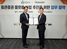 코스콤, DB증권과 토큰증권 플랫폼 사업 협력 MOU 체결 이동하기