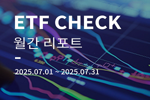 국내 ETF 시장 2025년 7월 결산 이동하기