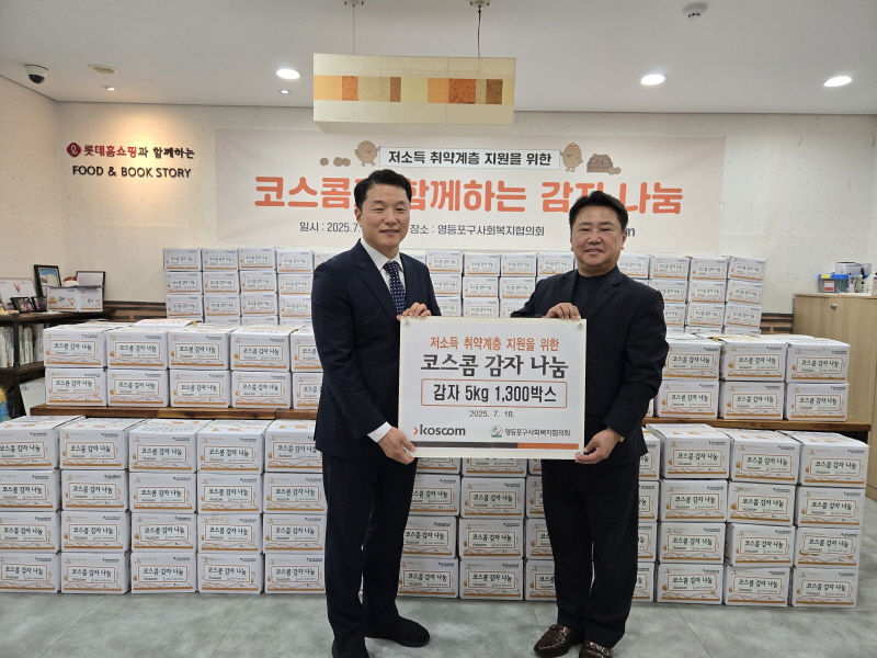 (2025. 07. 18) 코스콤, ‘감자 나눔’행사 통해 취약계층의 건강한 식생활 지원 이동하기