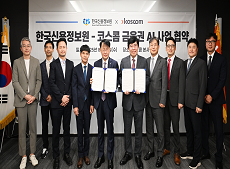 코스콤, 한국신용정보원과 금융권 AI 활성화를 위한 전략적 협약 체결 이동하기