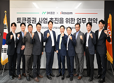 코스콤, iM증권과 토큰증권 공동 플랫폼 MOU 체결 이동하기