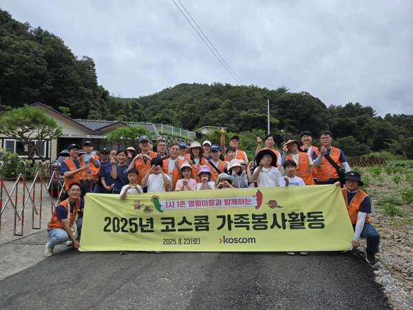 (2025. 08. 23) 코스콤, 춘천 명월마을서 농촌 봉사활동 이동하기