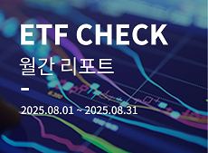국내 ETF 시장 2025년 8월 결산 이동하기