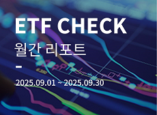 국내 ETF 시장 2025년 9월 결산 이동하기
